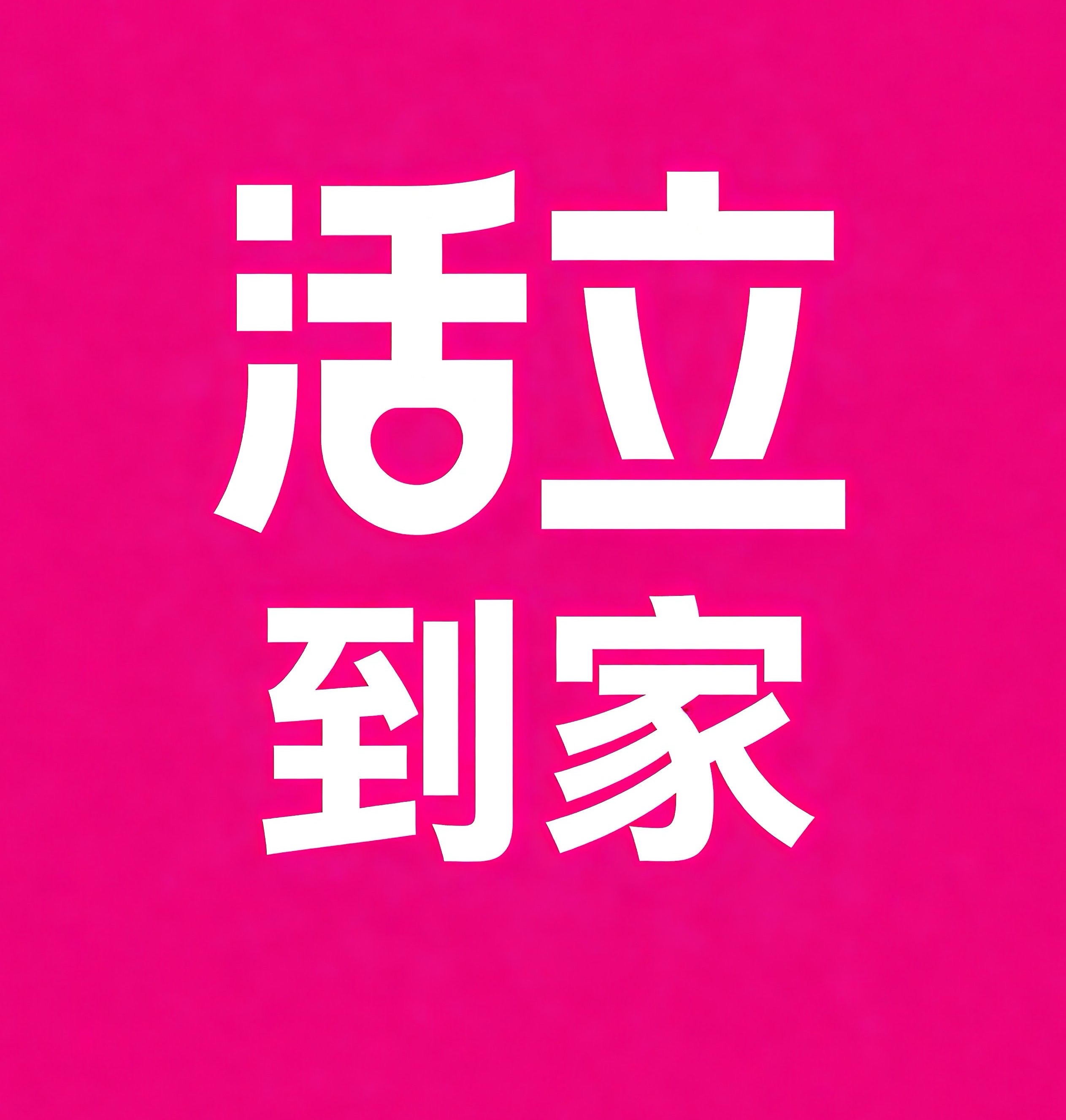 绥化活立到家